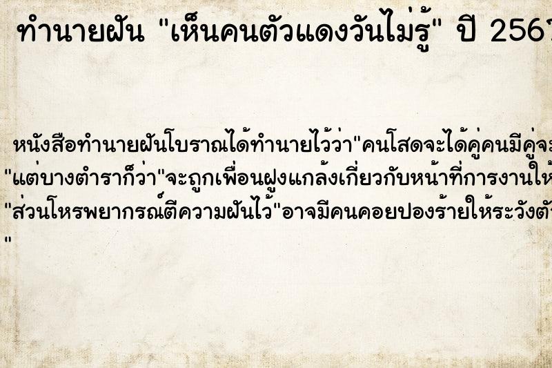 ทำนายฝันเห็นคนตัวแดงวันไม่รู้ ทำนายฝันทำนายฝันเห็นคนตัวแดงวันไม่รู้