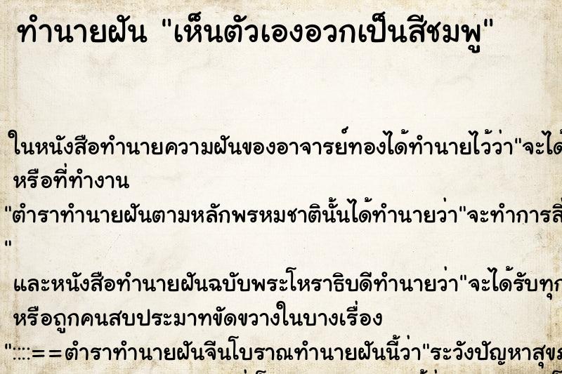 ทำนายฝันทำนายฝันเห็นตัวเองอวกเป็นสีชมพู