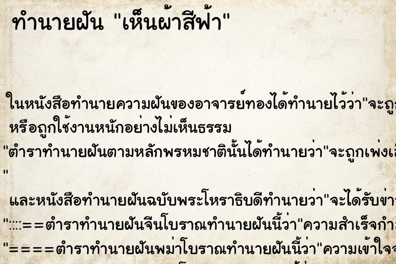 ทำนายฝัน เห็นผ้าสีฟ้า ทำนายฝัน เห็นผ้าสีฟ้า