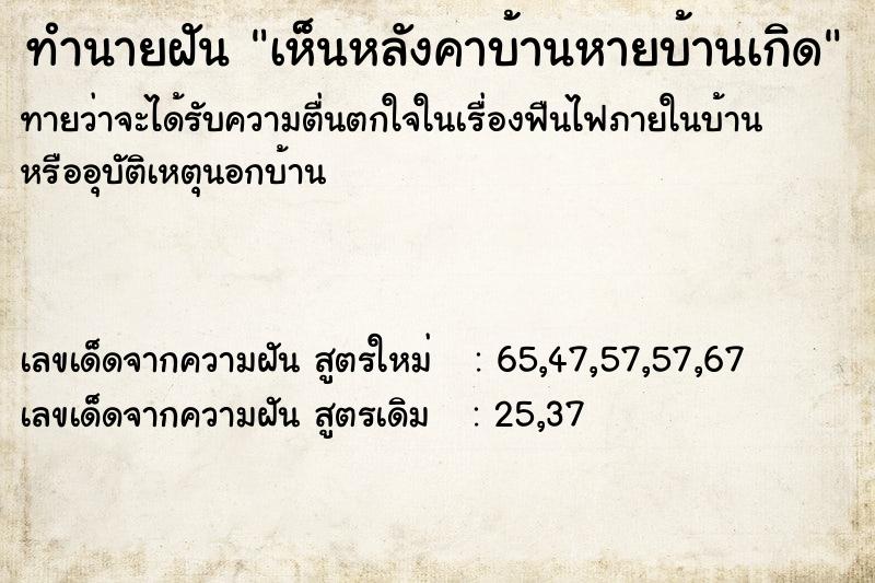ทำนายฝันทำนายฝันเห็นหลังคาบ้านหายบ้านเกิด