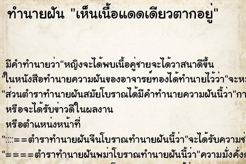ทำนายฝัน เห็นเนื้อแดดเดียวตากอยู่ ทำนายฝัน เห็นเนื้อแดดเดียวตากอยู่
