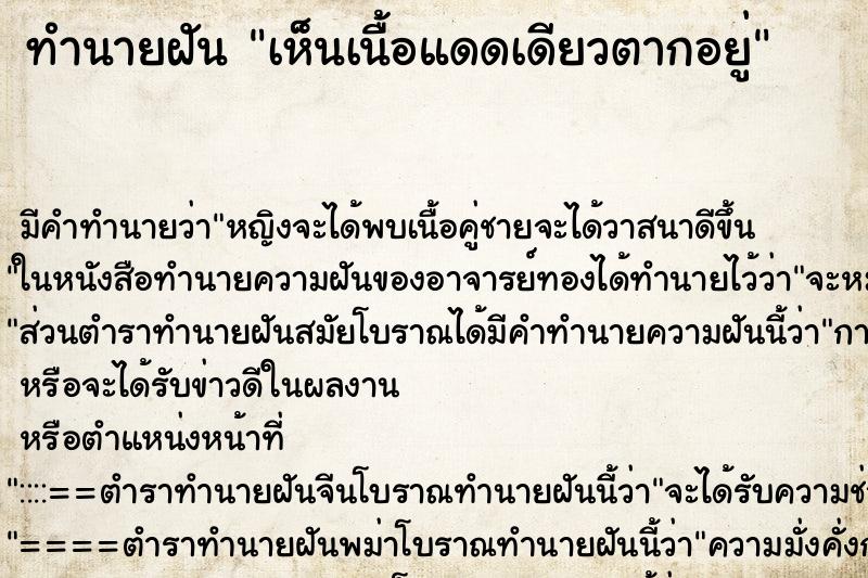 ทำนายฝัน เห็นเนื้อแดดเดียวตากอยู่ ตำราโบราณ แม่นที่สุดในโลก