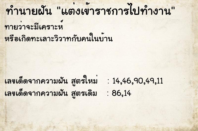 ทำนายฝันทำนายฝันแต่งเข้าราชการไปทำงาน
