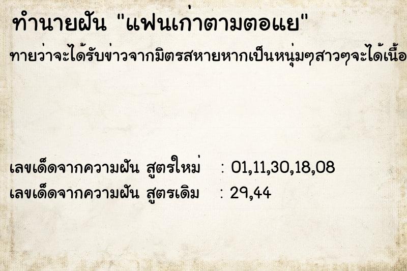 ทำนายฝันทำนายฝันแฟนเก่าตามตอแย