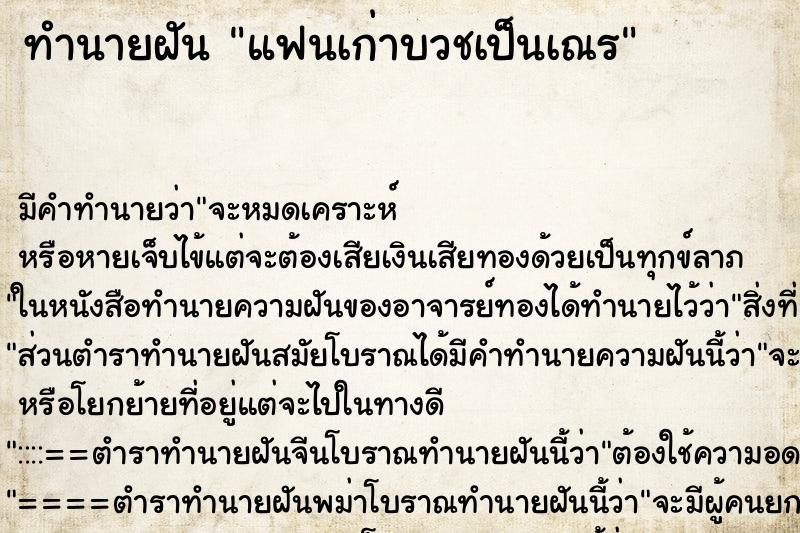 ทำนายฝันทำนายฝันแฟนเก่าบวชเป็นเณร