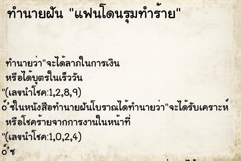 ทำนายฝัน แฟนโดนรุมทำร้าย ตำราโบราณ แม่นที่สุดในโลก