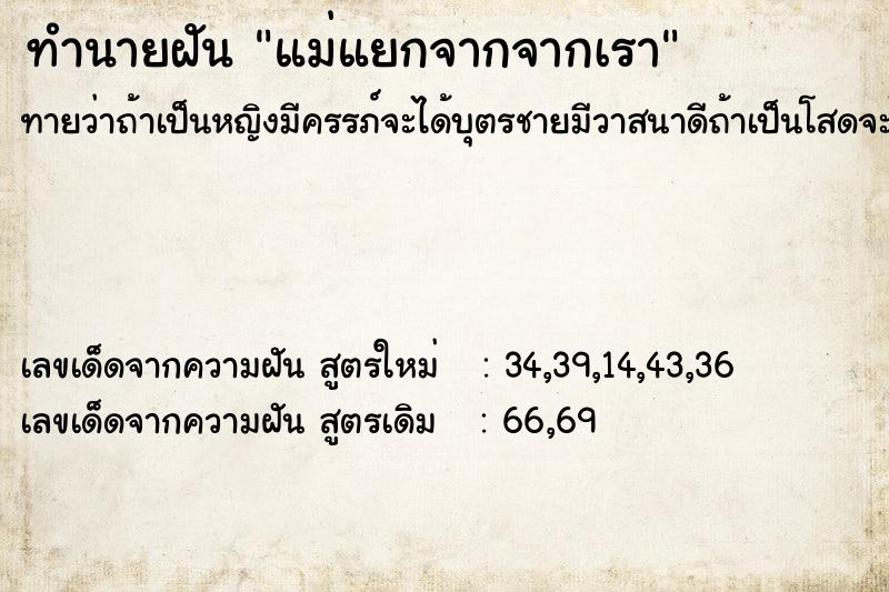 ทำนายฝันทำนายฝันแม่แยกจากจากเรา