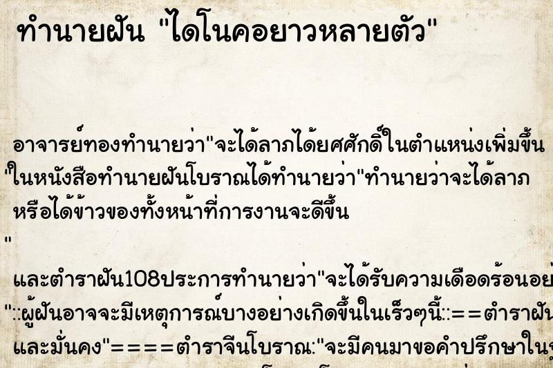 ทำนายฝัน ไดโนคอยาวหลายตัว