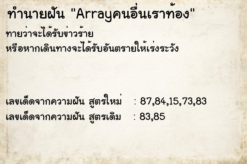 ทำนายฝันทำนายฝันArrayคนอื่นเราท้อง