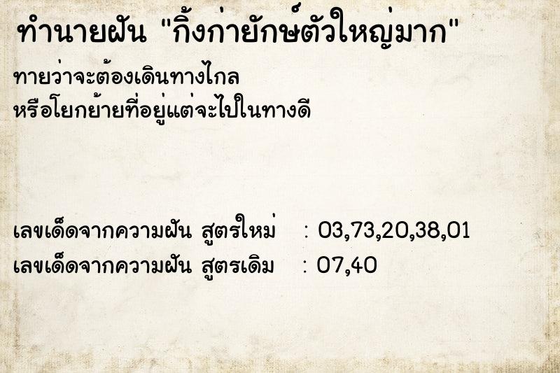 ทำนายฝัน กิ้งก่ายักษ์ตัวใหญ่มาก ทำนายฝัน กิ้งก่ายักษ์ตัวใหญ่มาก