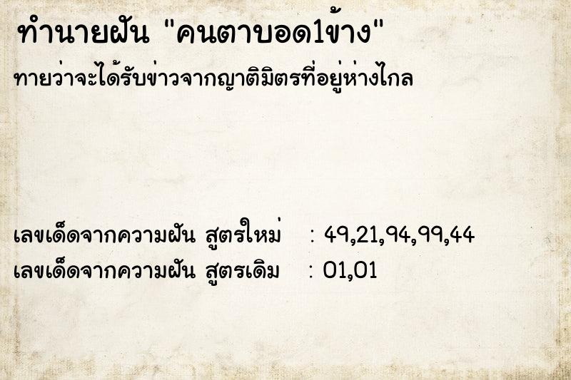 ทำนายฝันคนตาบอด1ข้าง ทำนายฝันทำนายฝันคนตาบอด1ข้าง