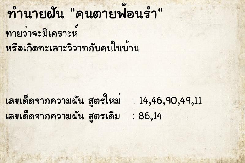 ทำนายฝันคนตายฟ้อนรำ ทำนายฝันทำนายฝันคนตายฟ้อนรำ