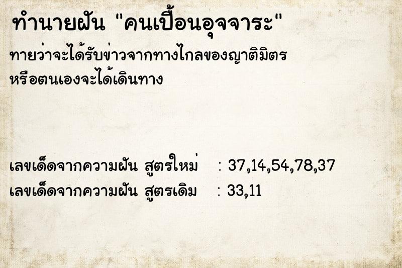 ทำนายฝันคนเปื้อนอุจจาระ ทำนายฝันทำนายฝันคนเปื้อนอุจจาระ