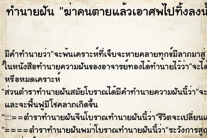 ทำนายฝันฆ่าคนตายแล้วเอาศพไปทิ้งลงน้ำ ทำนายฝันทำนายฝันฆ่าคนตายแล้วเอาศพไปทิ้งลงน้ำ