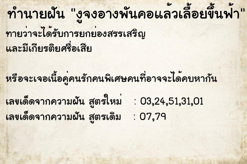 ทำนายฝันทำนายฝันงูจงอางพันคอแล้วเลื้อยขึ้นฟ้า