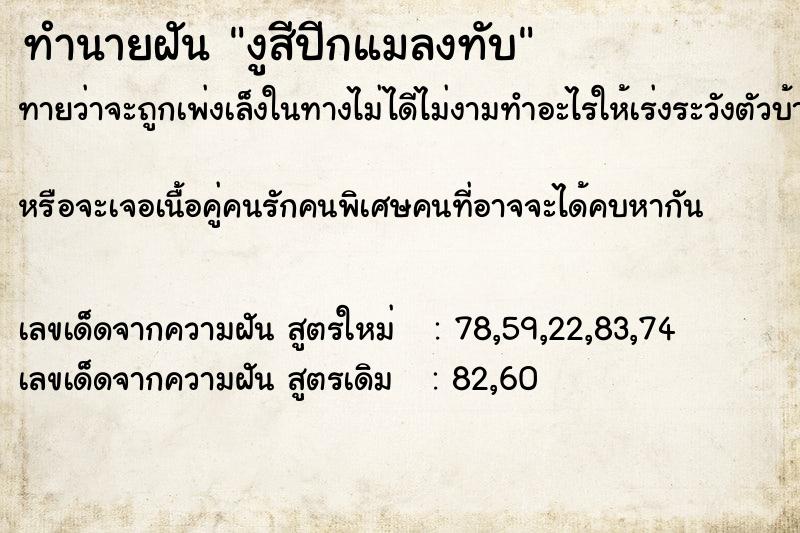 ทำนายฝัน งูสีปีกแมลงทับ ทำนายฝัน งูสีปีกแมลงทับ