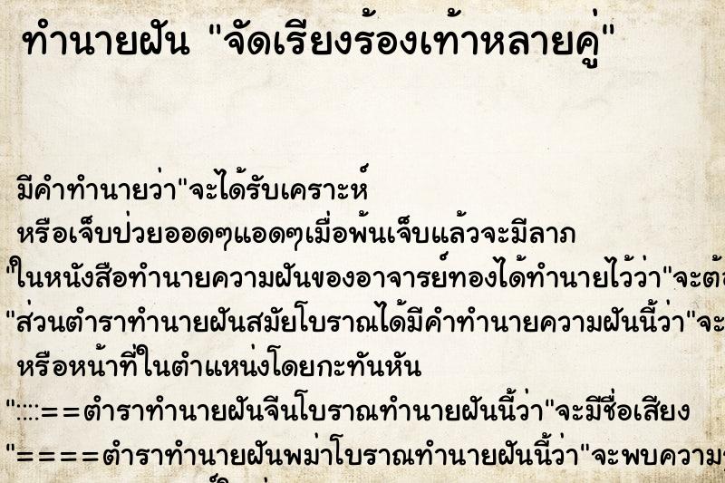 ทำนายฝันทำนายฝันจัดเรียงร้องเท้าหลายคู่