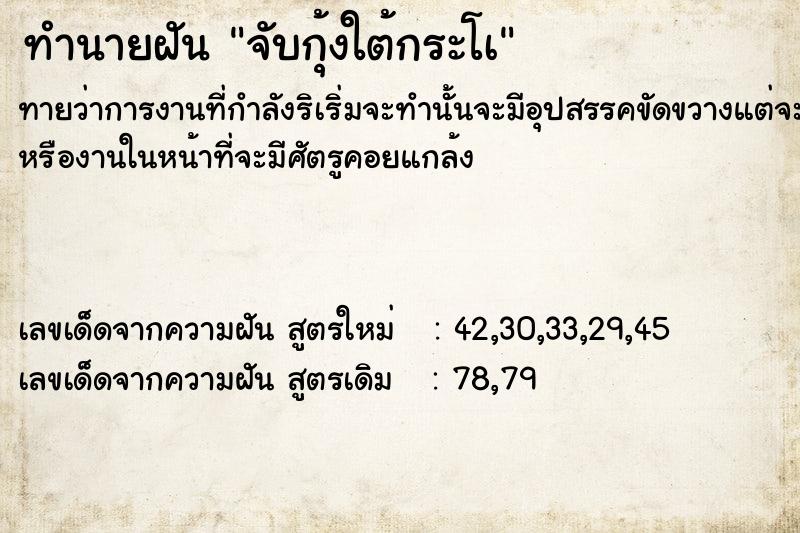 ทำนายฝันจับกุ้งใต้กระโà ทำนายฝันทำนายฝันจับกุ้งใต้กระโà