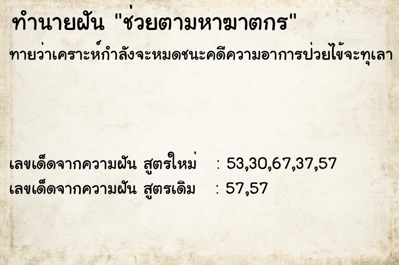 ทำนายฝัน ช่วยตามหาฆาตกร ทำนายฝัน ช่วยตามหาฆาตกร