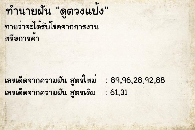 ทำนายฝันดูตวงแป้ง ทำนายฝันทำนายฝันดูตวงแป้ง