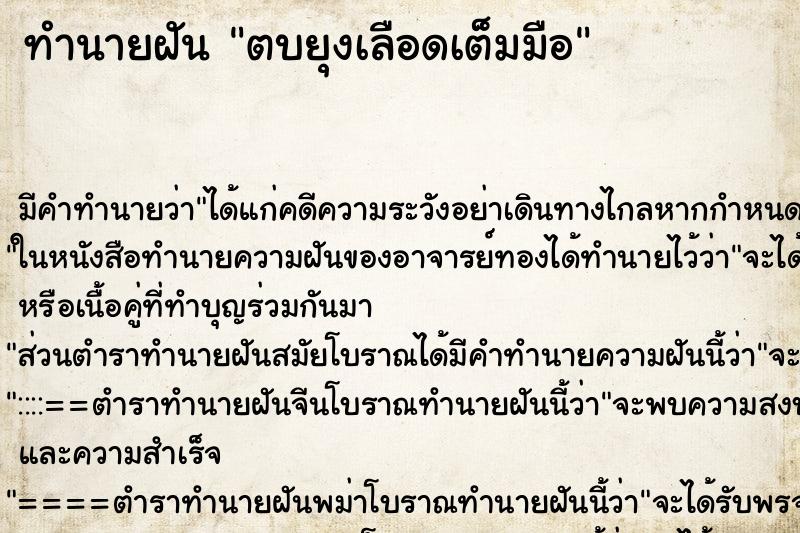 ทำนายฝัน ตบยุงเลือดเต็มมือ ทำนายฝัน ตบยุงเลือดเต็มมือ