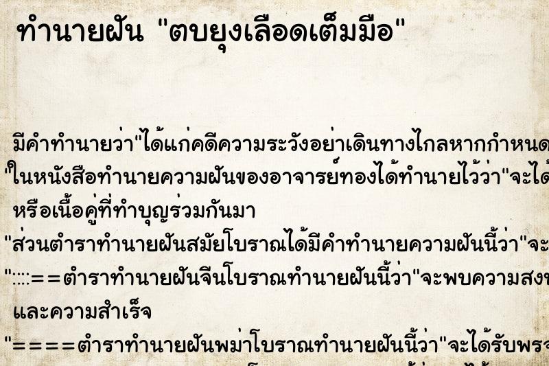 ทำนายฝัน ตบยุงเลือดเต็มมือ ตำราโบราณ แม่นที่สุดในโลก