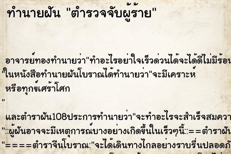 ทำนายฝันตำรวจจับผู้ร้าย ทำนายฝันทำนายฝันตำรวจจับผู้ร้าย