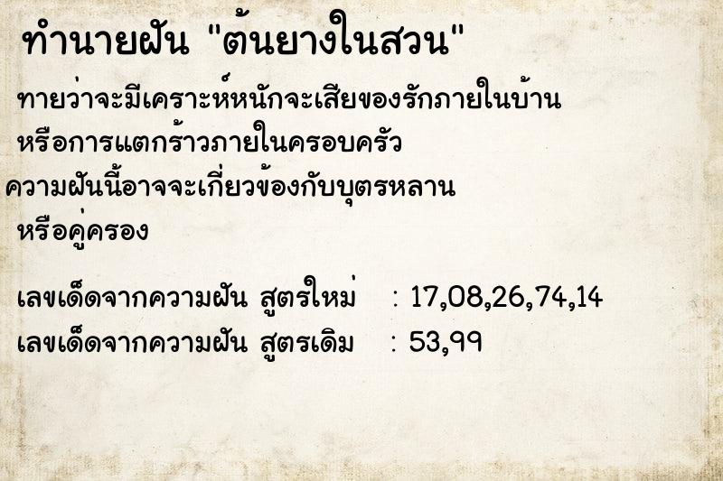 ทำนายฝันทำนายฝันต้นยางในสวน