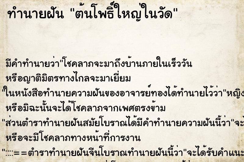 ทำนายฝัน ต้นโพธิ์ใหญ่ในวัด ทำนายฝัน ต้นโพธิ์ใหญ่ในวัด