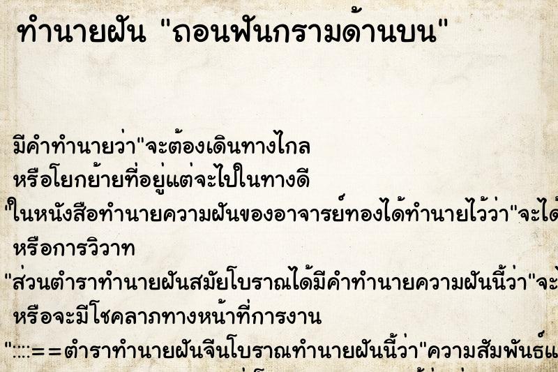 ทำนายฝันถอนฟันกรามด้านบน ทำนายฝันทำนายฝันถอนฟันกรามด้านบน