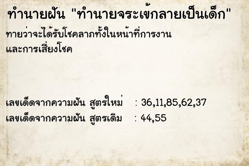 ทำนายฝันทำนายฝันทำนายจระเข้กลายเป็นเด็ก