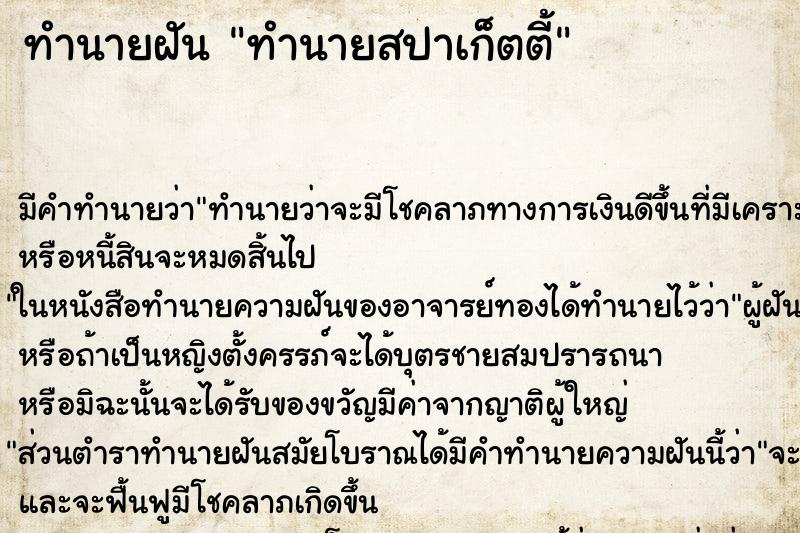 ทำนายฝันทำนายสปาเก็ตตี้ ทำนายฝันทำนายฝันทำนายสปาเก็ตตี้