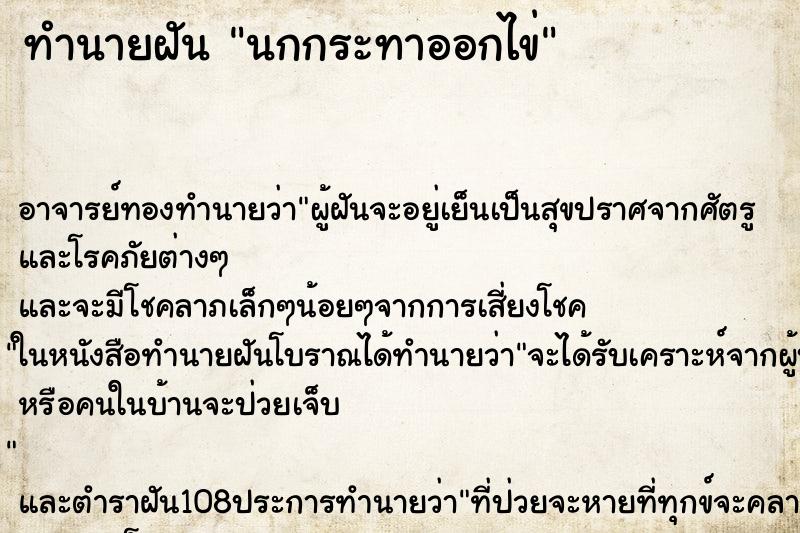 ทำนายฝัน นกกระทาออกไข่ ทำนายฝัน นกกระทาออกไข่