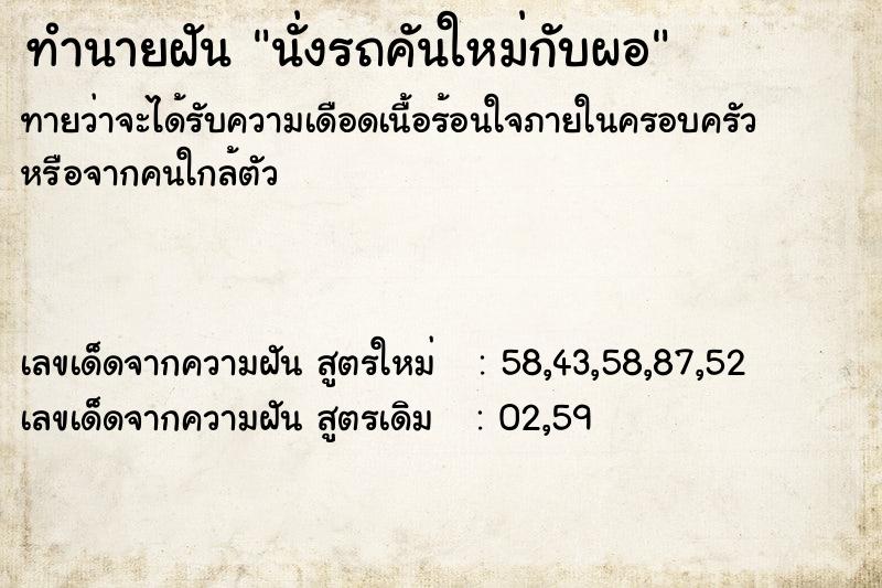 ทำนายฝันทำนายฝันนั่งรถคันใหม่กับผอ