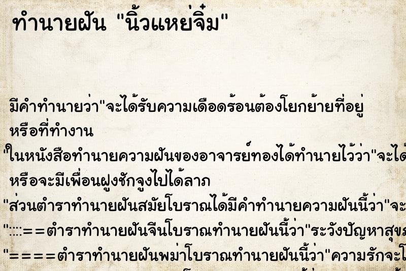 ทำนายฝันนิ้วแหย่จิ๋ม ทำนายฝันทำนายฝันนิ้วแหย่จิ๋ม