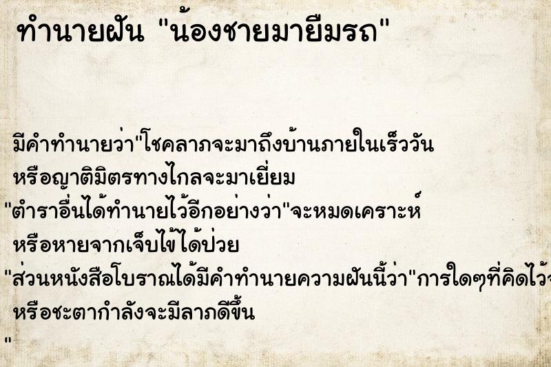 ทำนายฝันน้องชายมายืมรถ ทำนายฝันทำนายฝันน้องชายมายืมรถ