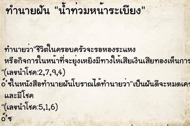 ทำนายฝันน้ำท่วมหน้าระเบียง ทำนายฝันทำนายฝันน้ำท่วมหน้าระเบียง