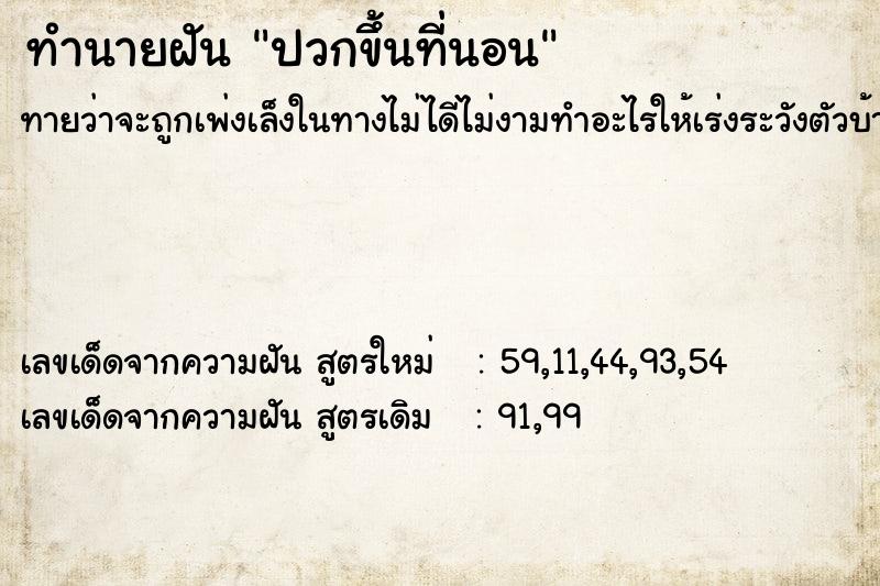 ทำนายฝันปวกขึ้นที่นอน ทำนายฝันทำนายฝันปวกขึ้นที่นอน