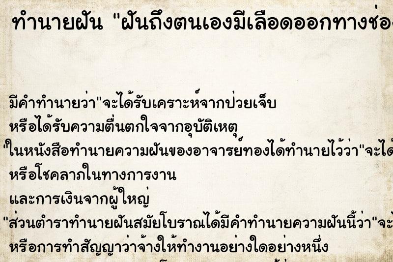 ทำนายฝันทำนายฝันฝันถึงตนเองมีเลือดออกทางช่องคลอดของตัวเอง