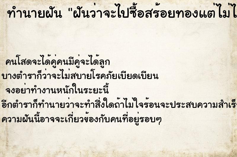 ทำนายฝันทำนายฝันฝันว่าจะไปซื้อสร้อยทองแต่ไม่ได้ซื้อ