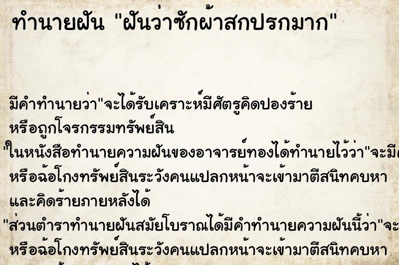 ทำนายฝันฝันว่าซักผ้าสกปรกมาก ทำนายฝันทำนายฝันฝันว่าซักผ้าสกปรกมาก