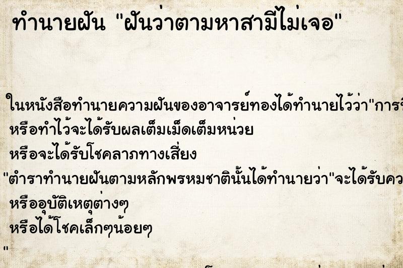 ทำนายฝันฝันว่าตามหาสามีไม่เจอ ทำนายฝันทำนายฝันฝันว่าตามหาสามีไม่เจอ