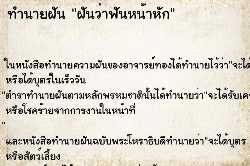 ทำนายฝันฝันว่าฟันหน้าหัก ทำนายฝันทำนายฝันฝันว่าฟันหน้าหัก