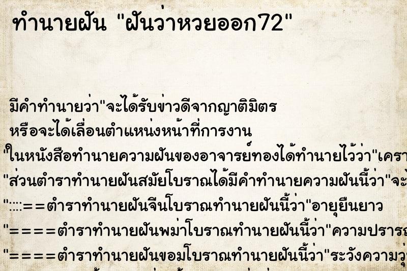 ทำนายฝัน ฝันว่าหวยออก72 ทำนายฝัน ฝันว่าหวยออก72