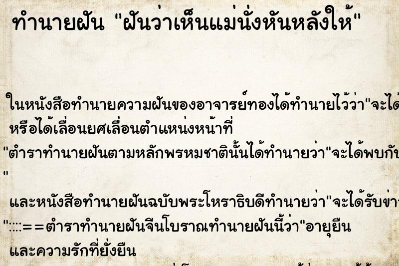 ทำนายฝันฝันว่าเห็นแม่นั่งหันหลังให้ ทำนายฝันทำนายฝันฝันว่าเห็นแม่นั่งหันหลังให้