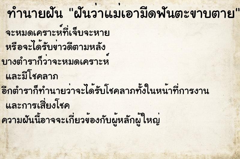 ทำนายฝัน ฝันว่าแม่เอามีดฟันตะขาบตาย ทำนายฝัน ฝันว่าแม่เอามีดฟันตะขาบตาย