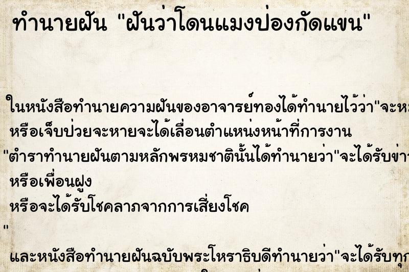 ทำนายฝันฝันว่าโดนแมงป่องกัดแขน ทำนายฝันทำนายฝันฝันว่าโดนแมงป่องกัดแขน