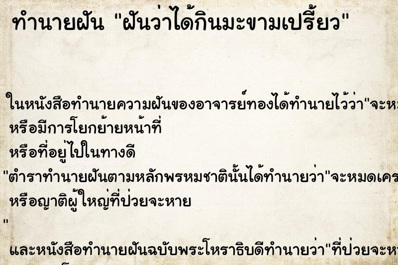 ทำนายฝันฝันว่าได้กินมะขามเปรี้ยว ทำนายฝันทำนายฝันฝันว่าได้กินมะขามเปรี้ยว