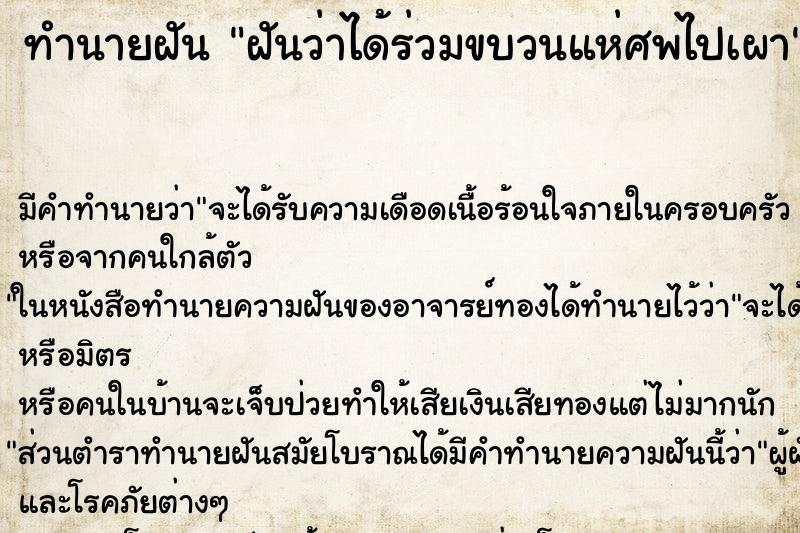 ทำนายฝัน ฝันว่าได้ร่วมขบวนแห่ศพไปเผา ทำนายฝัน ฝันว่าได้ร่วมขบวนแห่ศพไปเผา