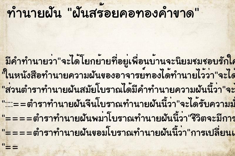 ทำนายฝันฝันสร้อยคอทองคำขาด ทำนายฝันทำนายฝันฝันสร้อยคอทองคำขาด